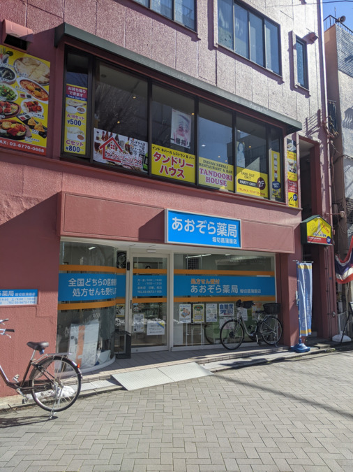 あおぞら薬局 堀切菖蒲園店の写真