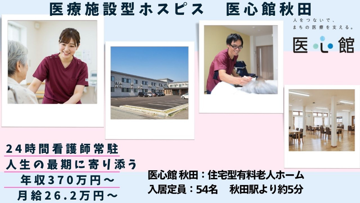 住宅型有料老人ホーム『医心館 秋田』の写真