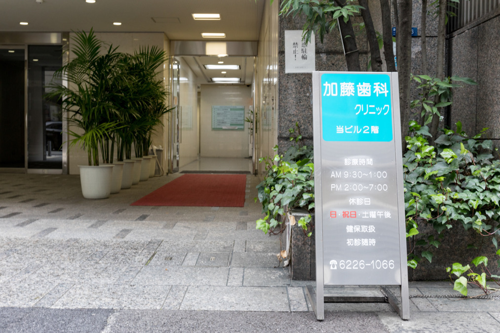 加藤歯科クリニック(歯科衛生士の求人)の写真6枚目: