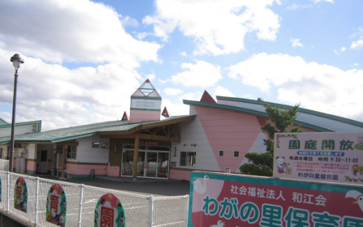 わがの里保育園の写真