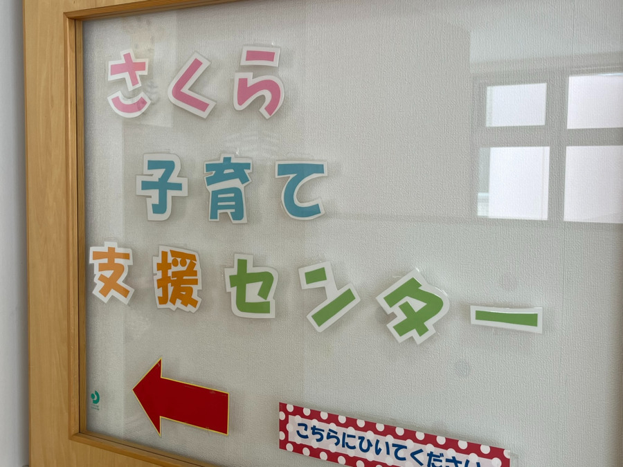 さくら保育園子育て支援センター（保育士の求人）の写真2枚目：