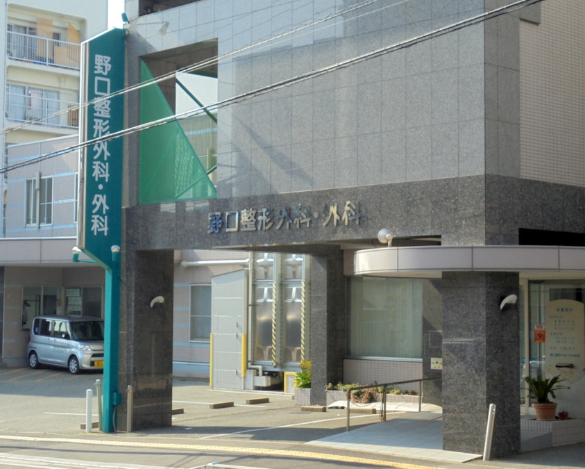 野口整形外科・外科医院の写真