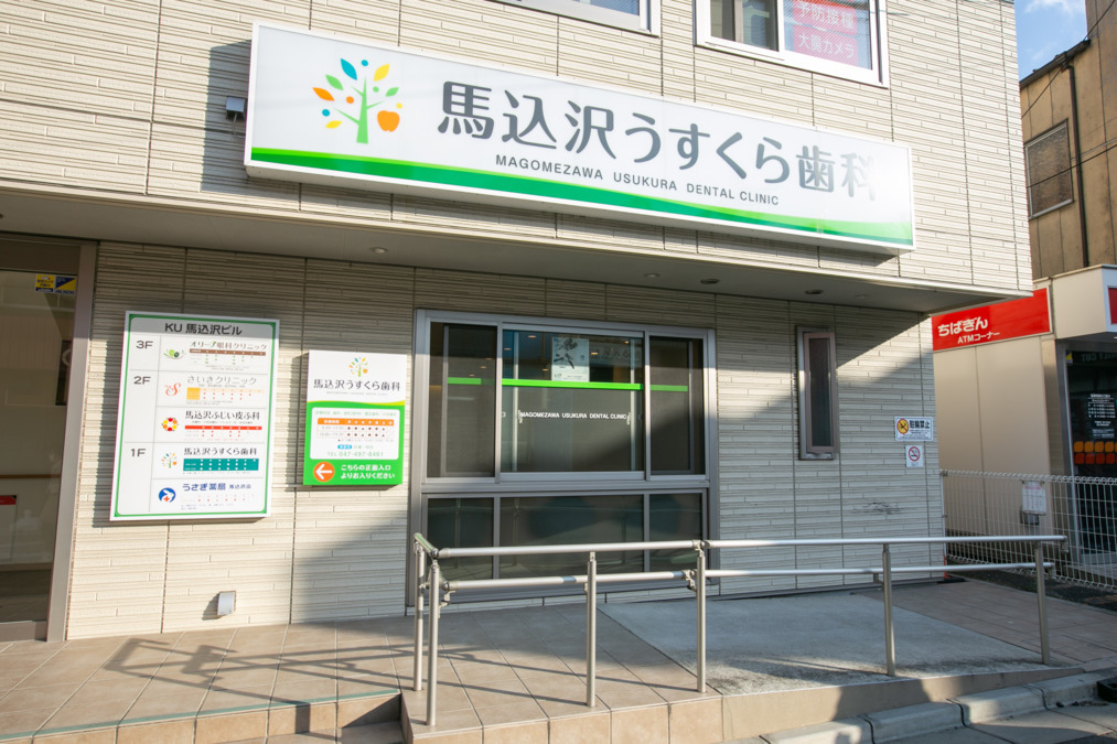 医療法人社団大晴会 馬込沢うすくら歯科（歯科助手の求人）の写真5枚目：馬込沢駅すぐ目の前にあり通勤楽々です！