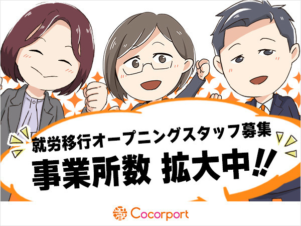 Cocorport 国分寺駅前Office【2022年08月01日オープン】(生活支援員の求人)の写真: