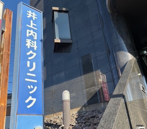 井上内科クリニックの写真