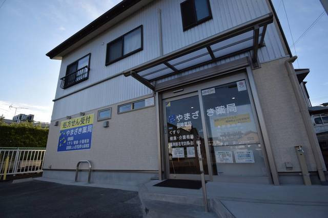 やまざき薬局　新城店の写真