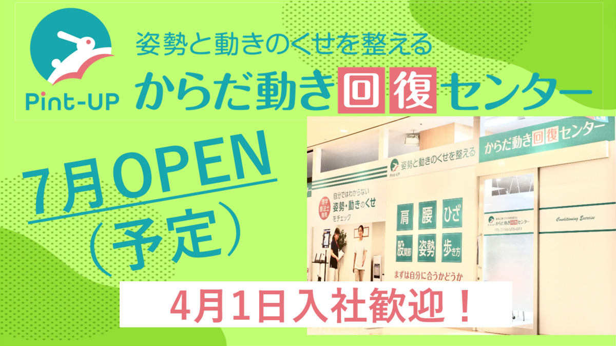 からだ動き回復センター ピント・アップ イオンモール草津店 ＜株式会社エクスティード ＞の写真5枚目：