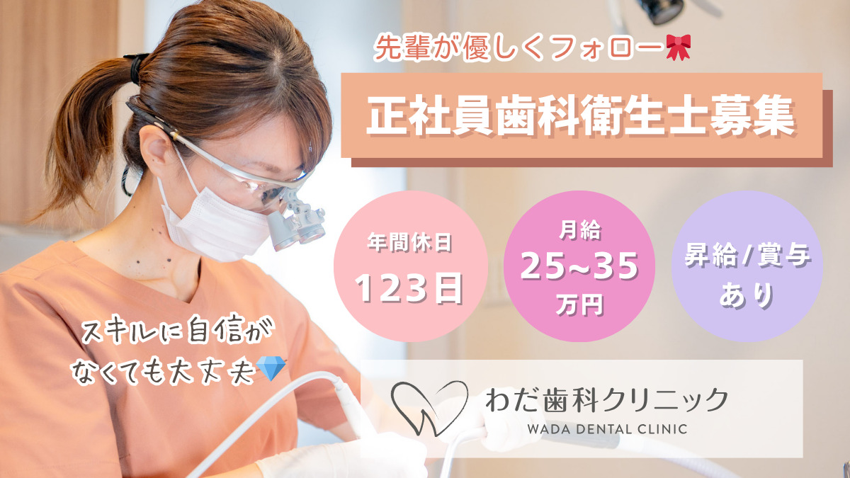 わだ歯科クリニックの写真