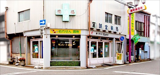 至誠堂薬局の写真