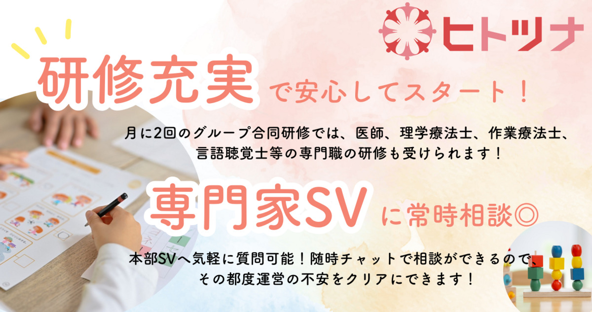 児童発達支援・放課後等デイサービス　ヒトツナ上新庄教室【2025年03月01日オープン】（児童発達支援管理責任者の求人）の写真2枚目：