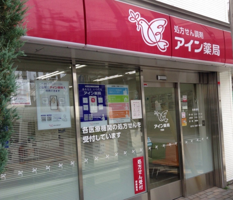アイン薬局 門真店の写真