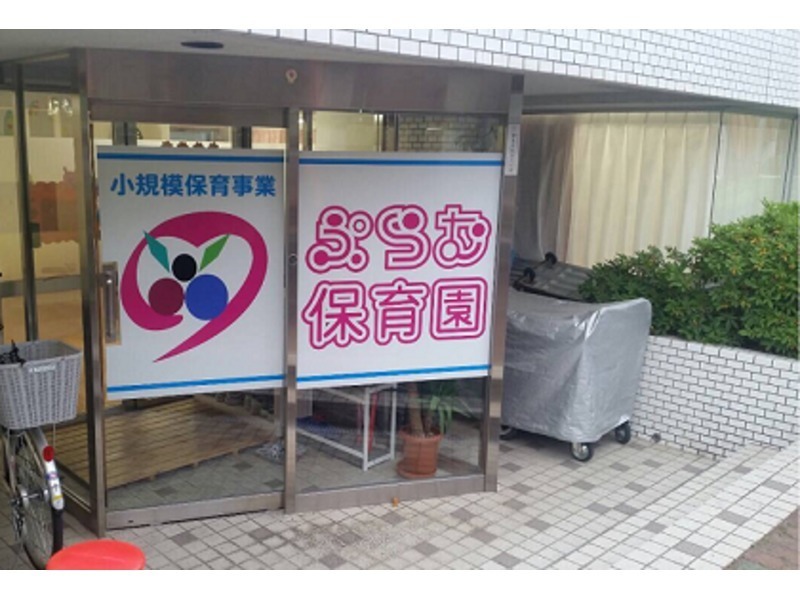 ぷらむ保育園錦町園(管理栄養士/栄養士の求人)の写真: