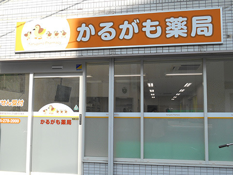かるがも薬局の写真