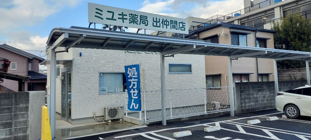 ミユキ薬局 出仲間店の写真