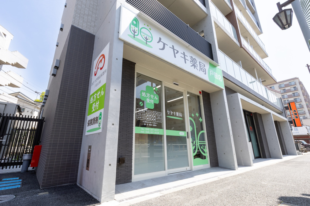 ケヤキ薬局　戸田店の写真