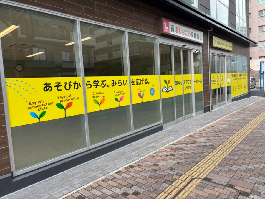 洛和なごみ保育園の写真