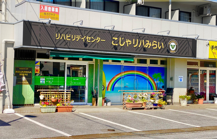 リハビリデイセンターこじゃリハみらい の写真