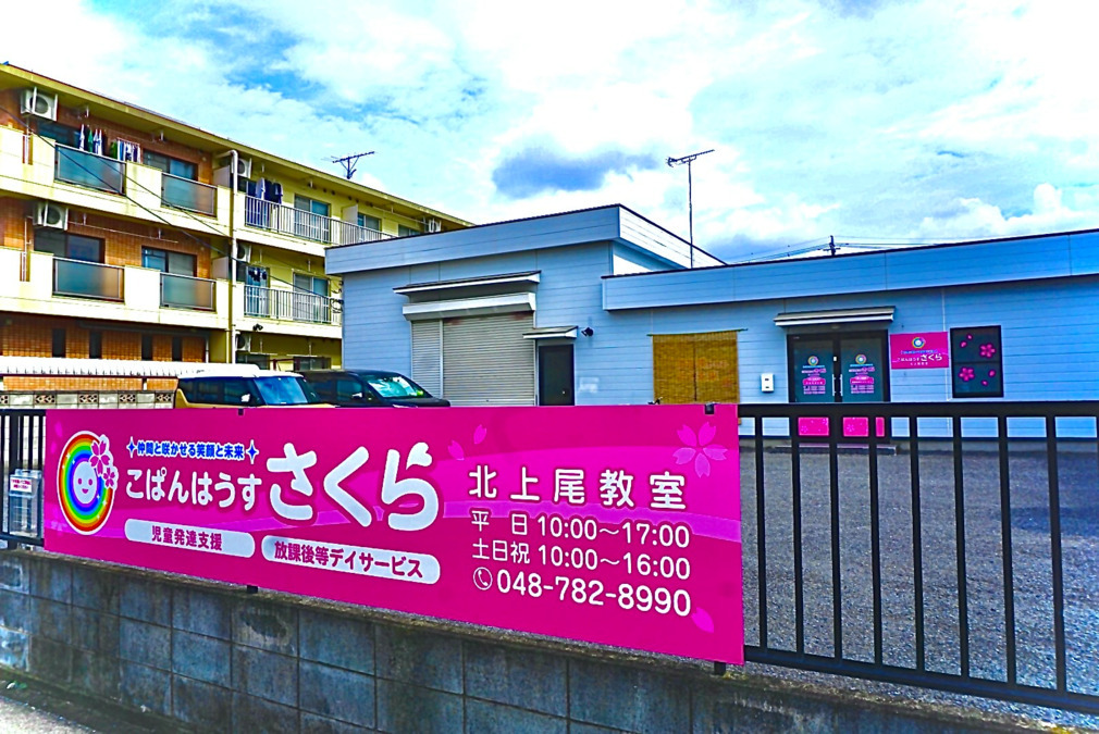 こぱんはうすさくら　北上尾教室（児童指導員/指導員の求人）の写真3枚目：