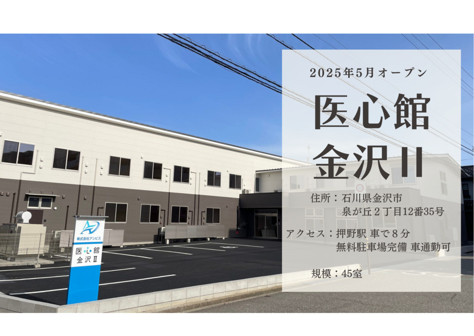 医療施設型ホスピス『医心館金沢Ⅱ』の画像