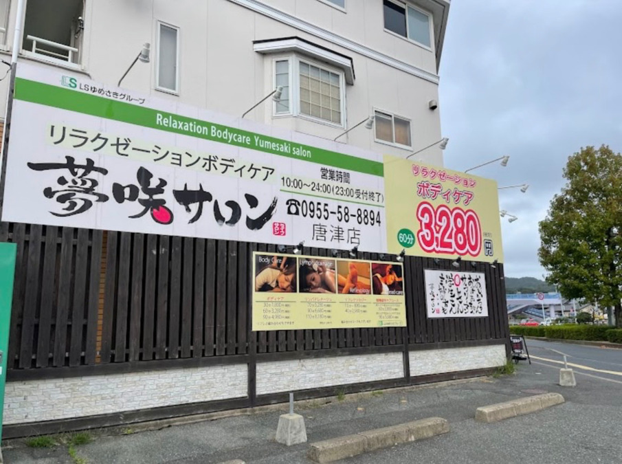 夢咲サロン 唐津店(エステティシャン/セラピストの求人)の写真2枚目: