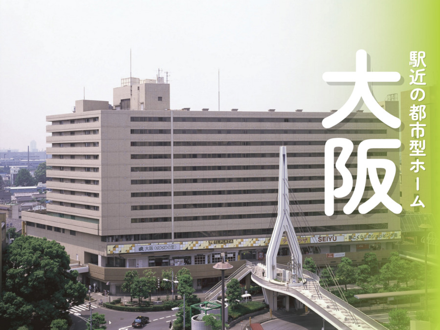介護付有料老人ホーム大阪〈ゆうゆうの里〉の写真1枚目：