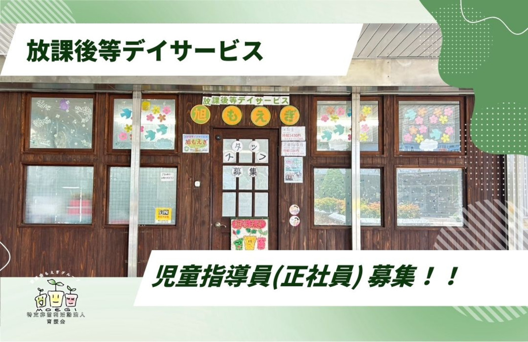 旭もえぎ（児童指導員/指導員の求人）の写真2枚目：