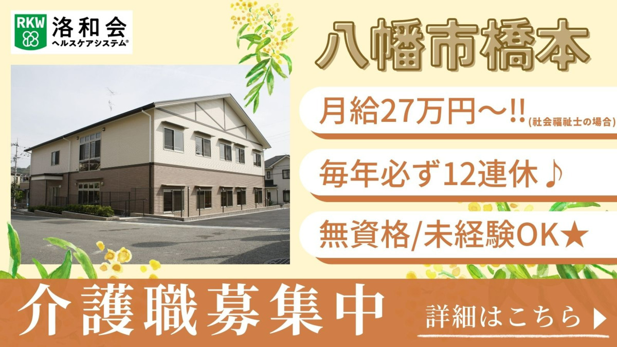 洛和グループホーム八幡橋本の写真