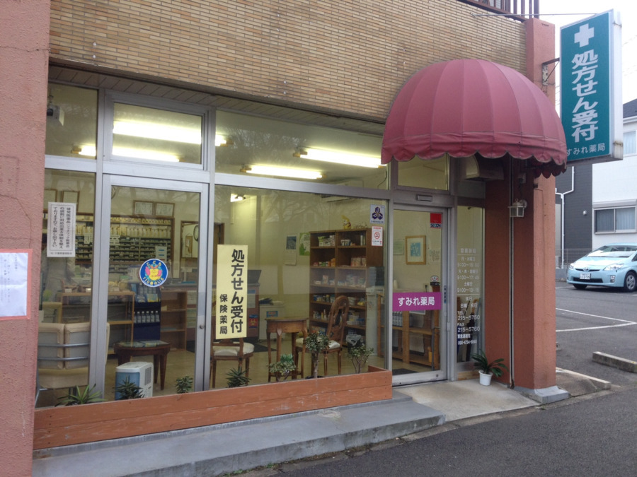すみれ薬局(薬剤師の求人)の写真: