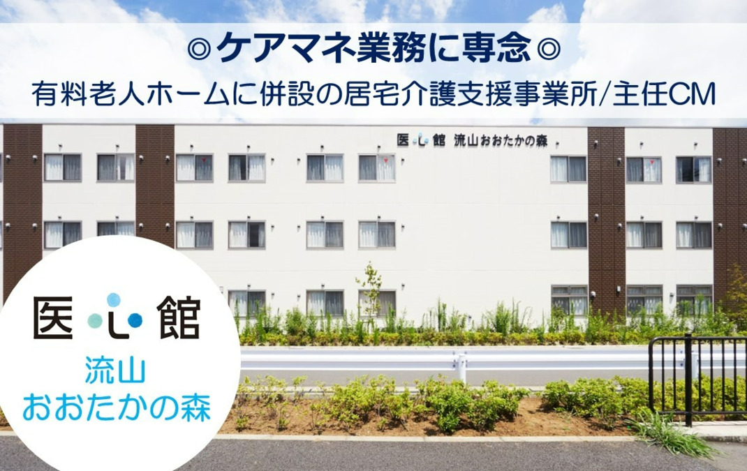 医心館流山おおたかの森(ケアマネジャーの求人)の写真: