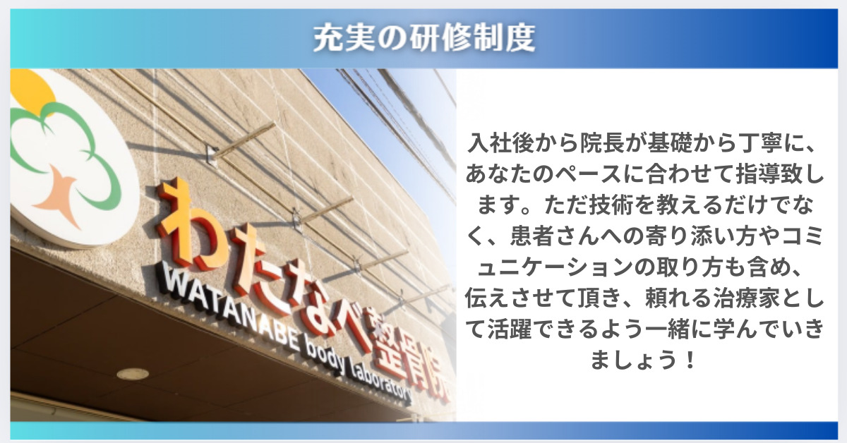 わたなべ整骨院（柔道整復師の求人）の写真2枚目：