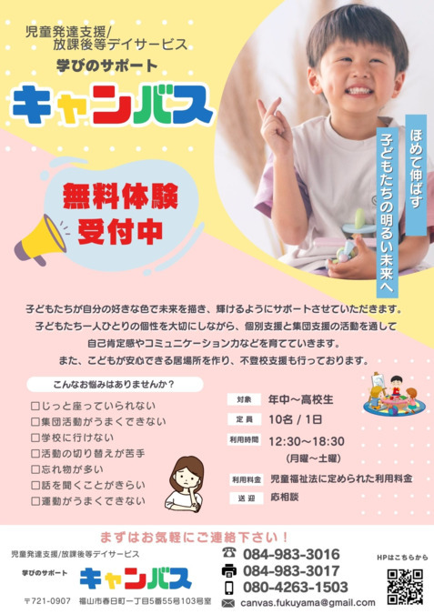 児童発達支援／放課後等デイサービス　学びのサポート　キャンバス【2024年09月オープン】（幼稚園教諭の求人）の写真3枚目：