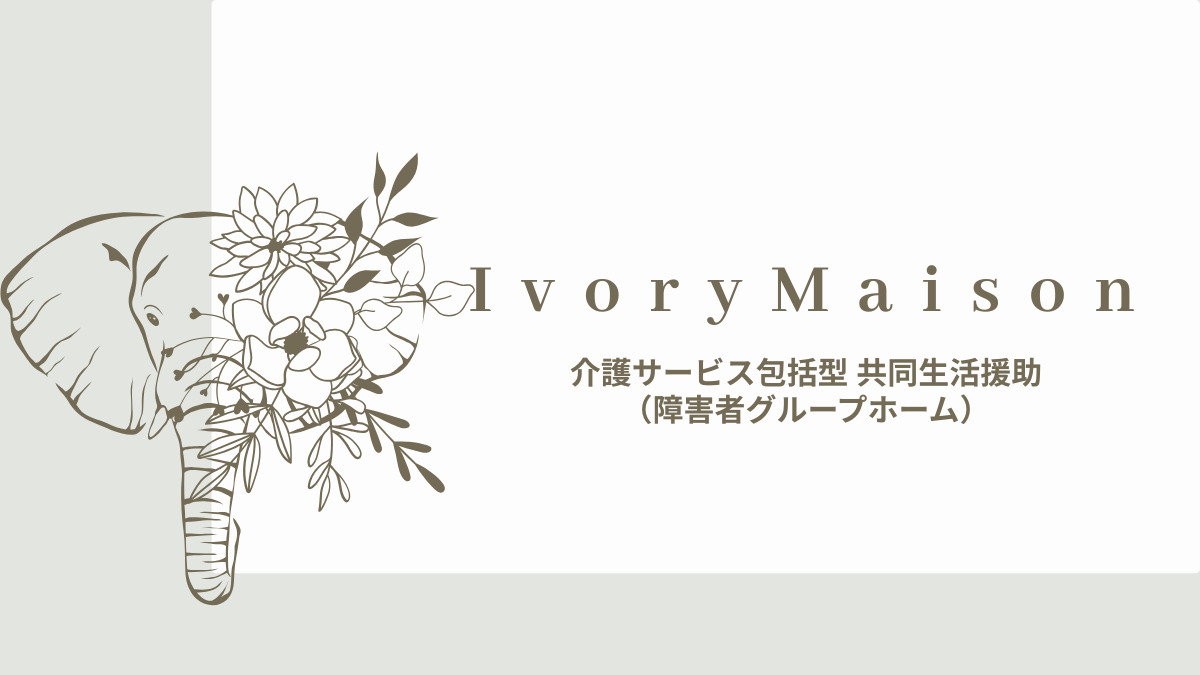 共同生活援助 Ivory Maisonの画像