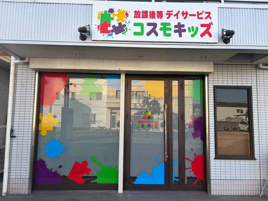 コスモキッズ姫路校の写真