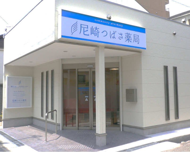 尼崎つばさ薬局の画像