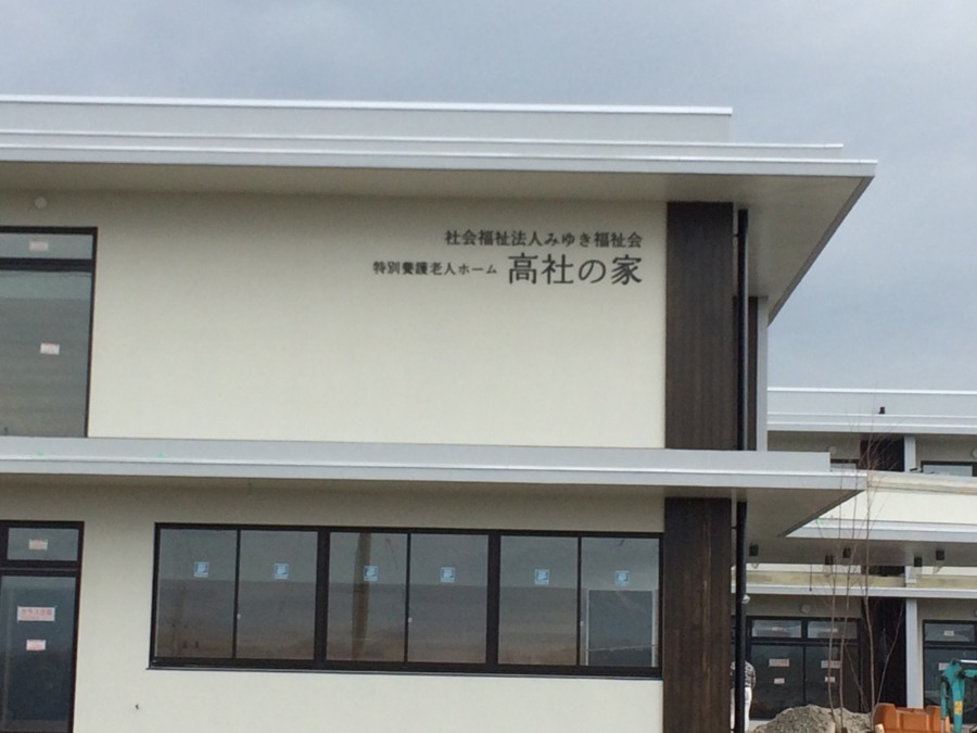 社会福祉法人みゆき福祉会　高社の家の写真