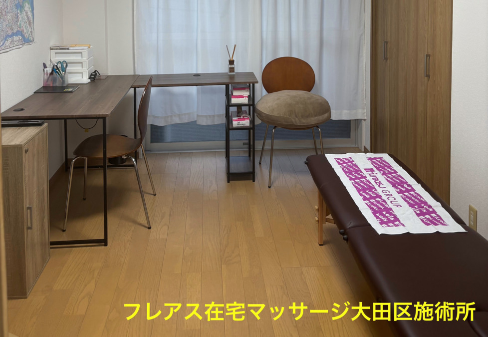 フレアス在宅マッサージ大田区施術所の写真