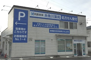 共創未来 糸魚川薬局の写真