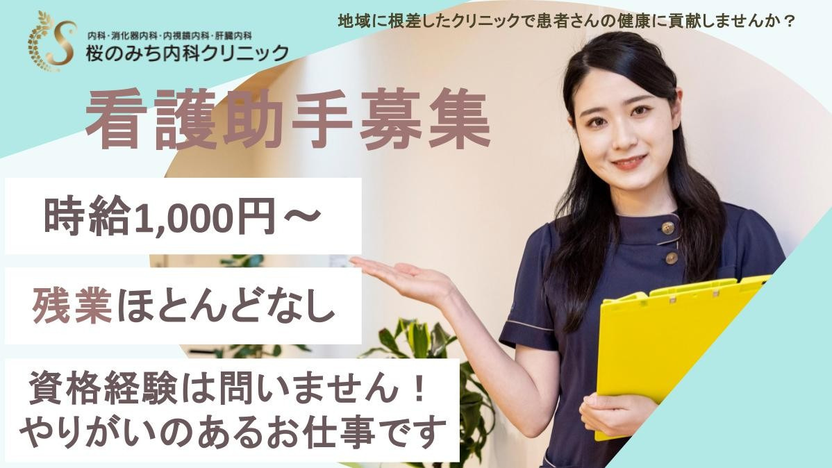 桜のみち内科クリニック(看護助手の求人)の写真: