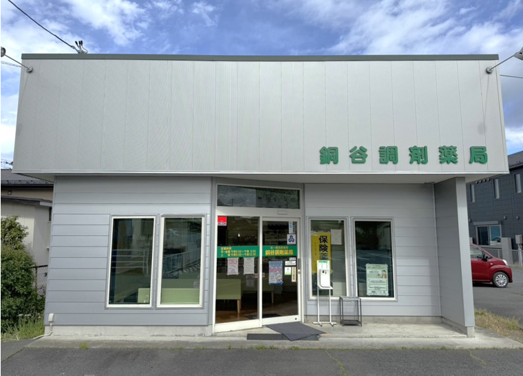 銅谷調剤薬局の写真