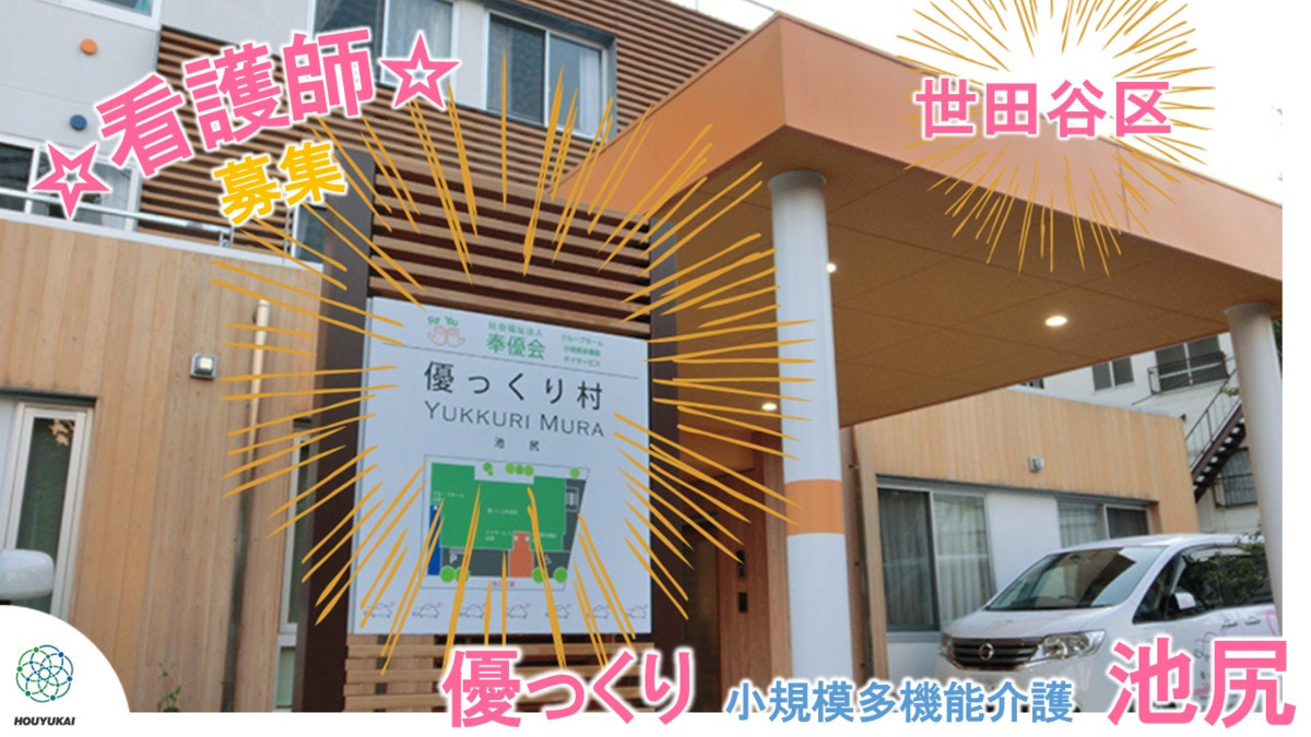 優っくり小規模多機能介護池尻の写真
