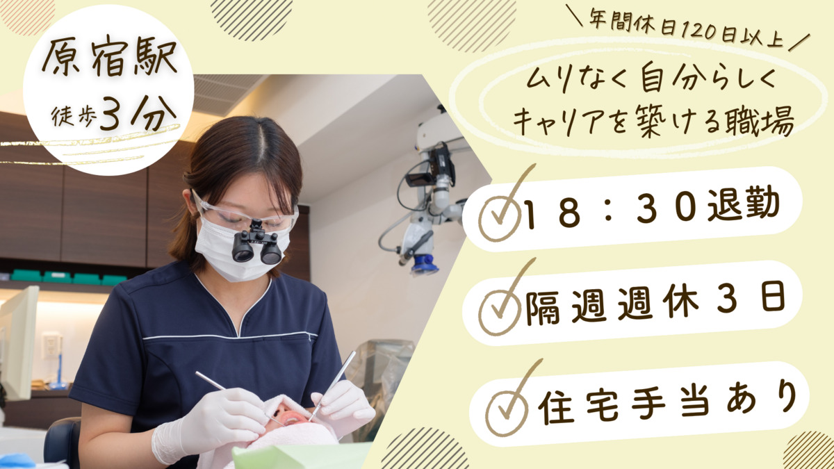 原宿プラス歯科・矯正歯科（歯科衛生士の求人）の写真：