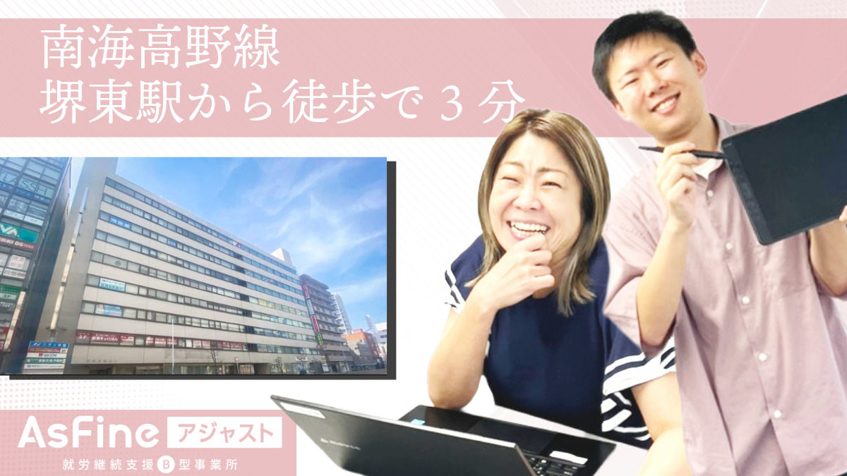 就労継続支援B型事業所　AsFineアジャスト　堺東オフィス【2025年06月01日オープン】の写真2枚目：