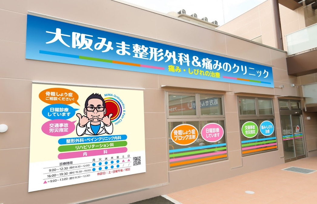 大阪みま整形外科＆痛みのクリニック（理学療法士の求人）の写真2枚目：
