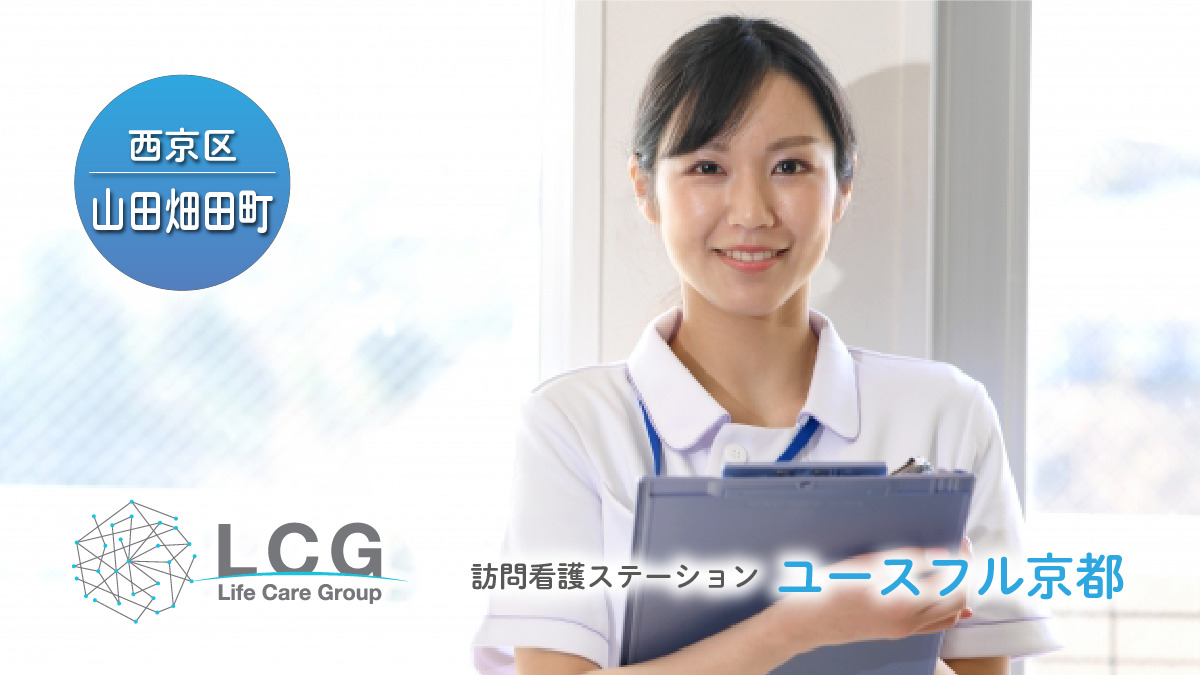 訪問看護ステーション　ユースフル京都の写真