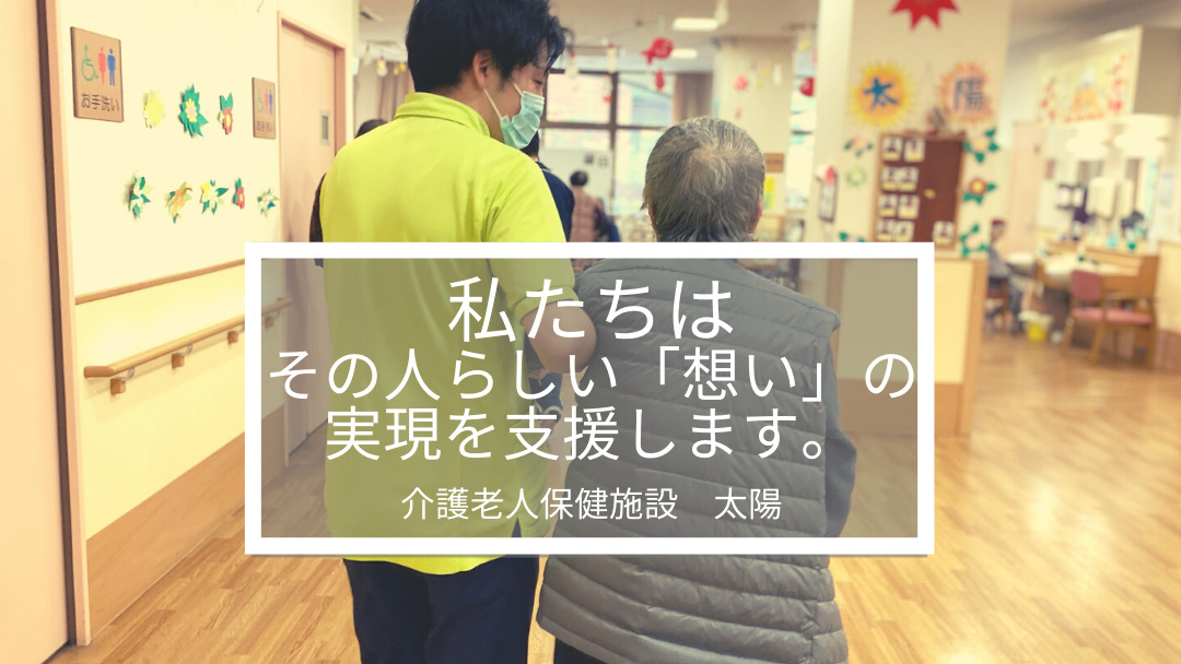 介護老人保健施設太陽（介護職/ヘルパーの求人）の写真1枚目：常に介護・医療の質向上に努め、信頼される介護老人保健施設を目指しております。