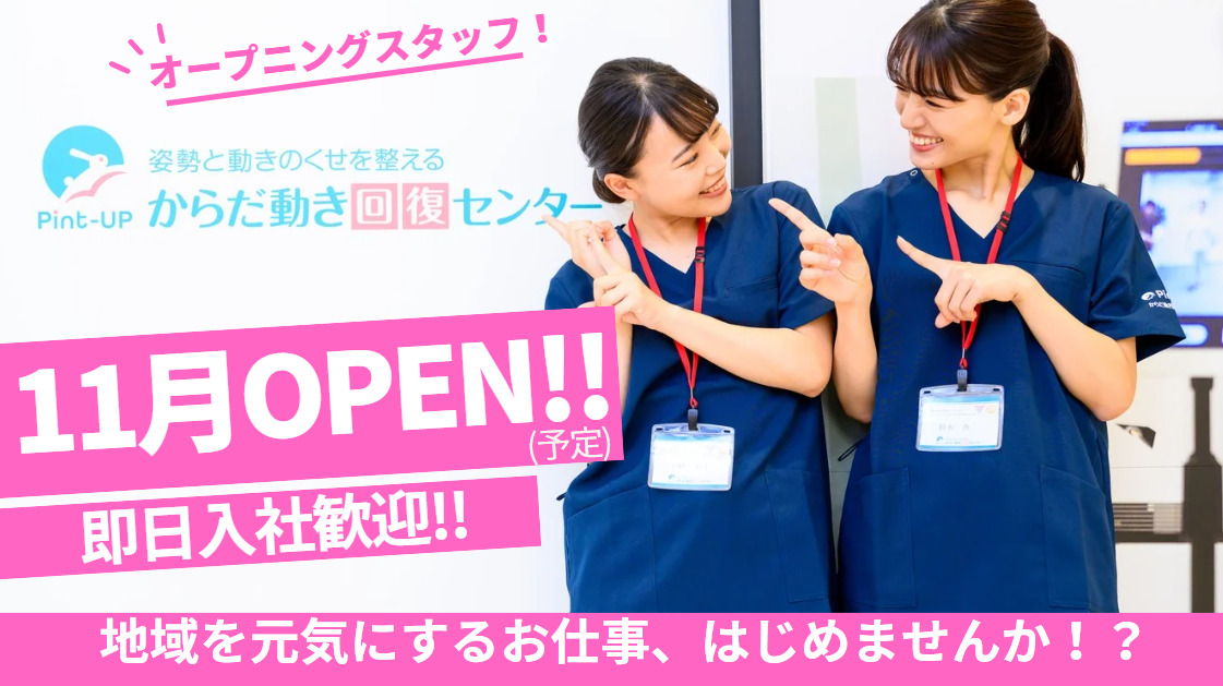からだ動き回復センター　ピント・アップ　土浦ピアタウン店【2025年11月05日オープン予定】の写真6枚目：