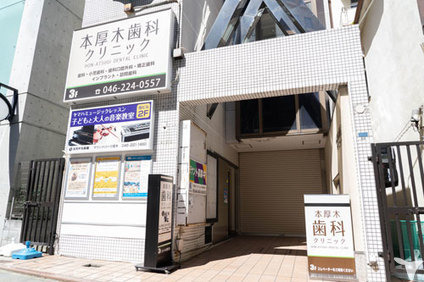 本厚木歯科クリニック（歯科衛生士の求人）の写真4枚目：