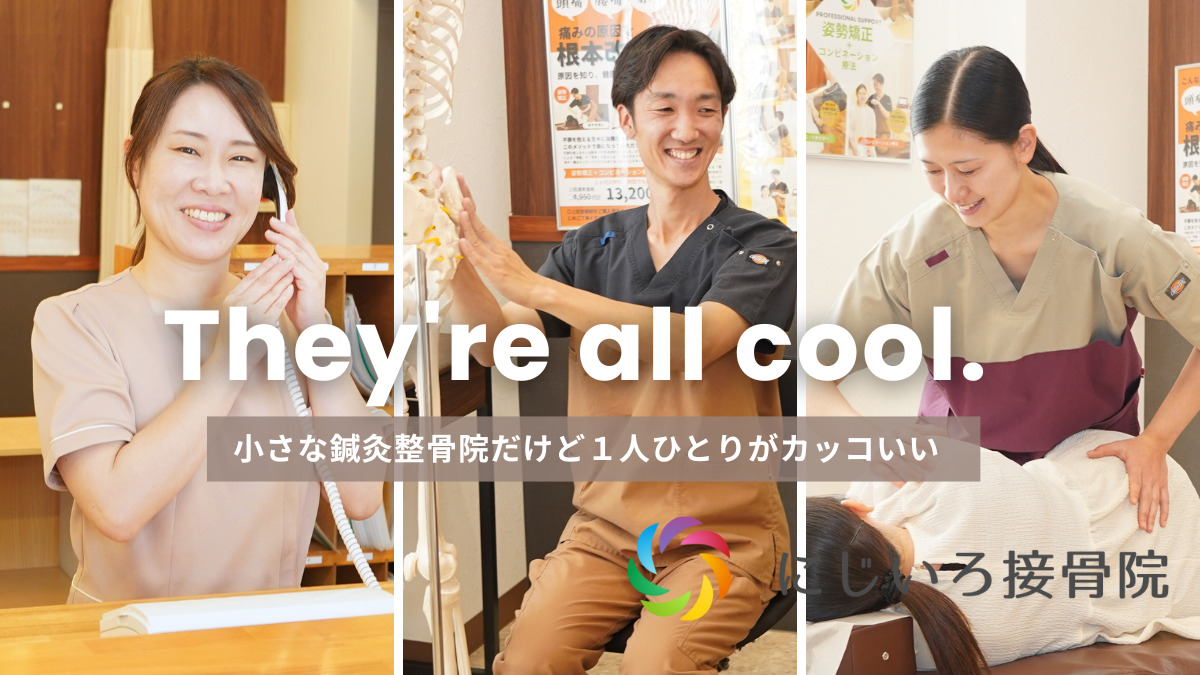 にじいろ接骨院 くりえいと院の写真