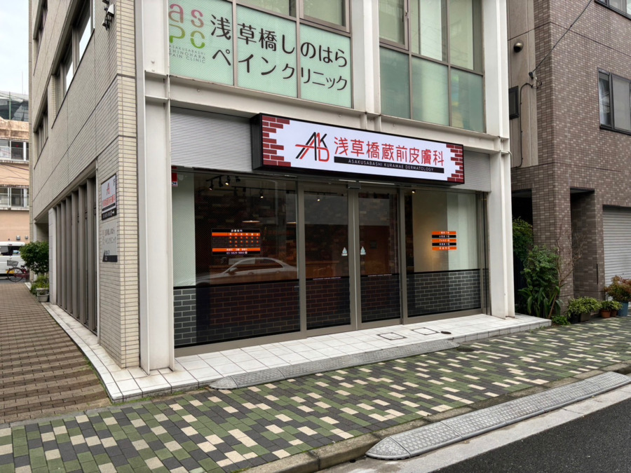 浅草橋蔵前皮膚科【2024年10月01日オープン】（医療事務/受付の求人）の写真2枚目：