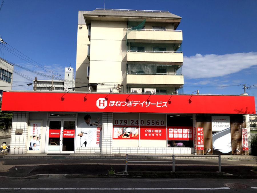 ほねつぎデイサービス姫路広畑の写真: